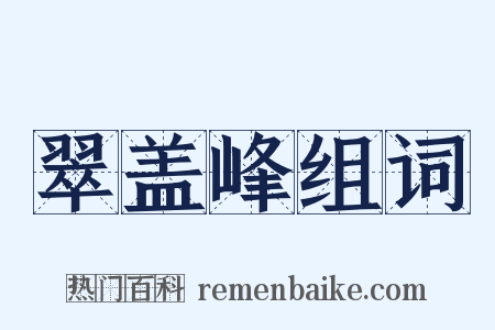 翠盖峰组词是什么意思的图片